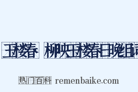 玉楼春·柳映玉楼春日晚组词是什么意思的图片